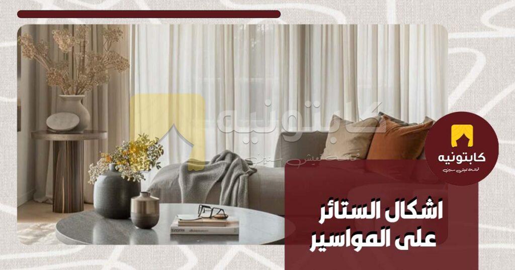 اشكال الستائر على المواسير