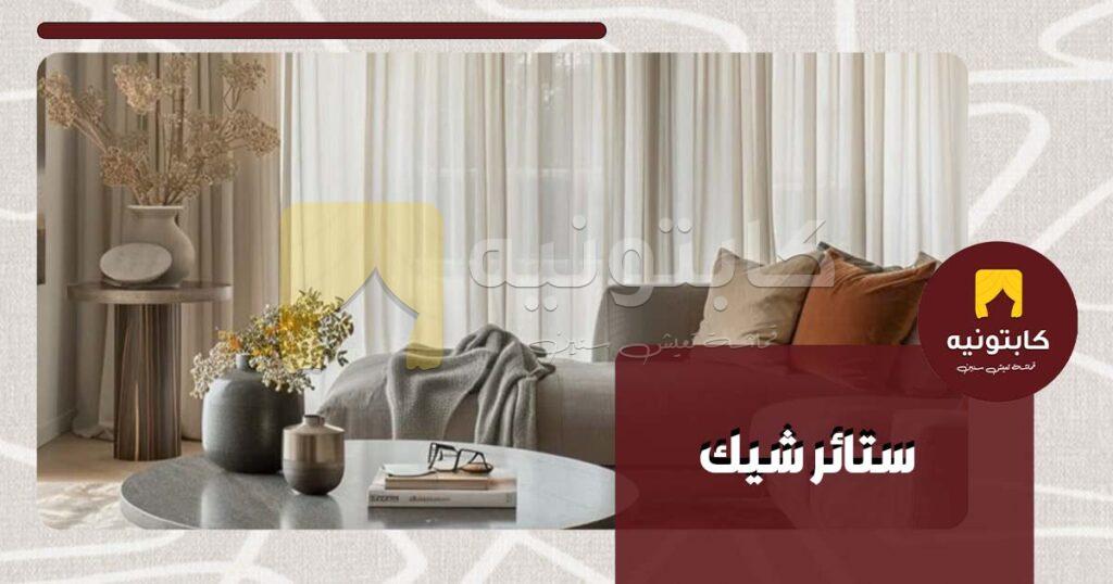 ستائر شيك