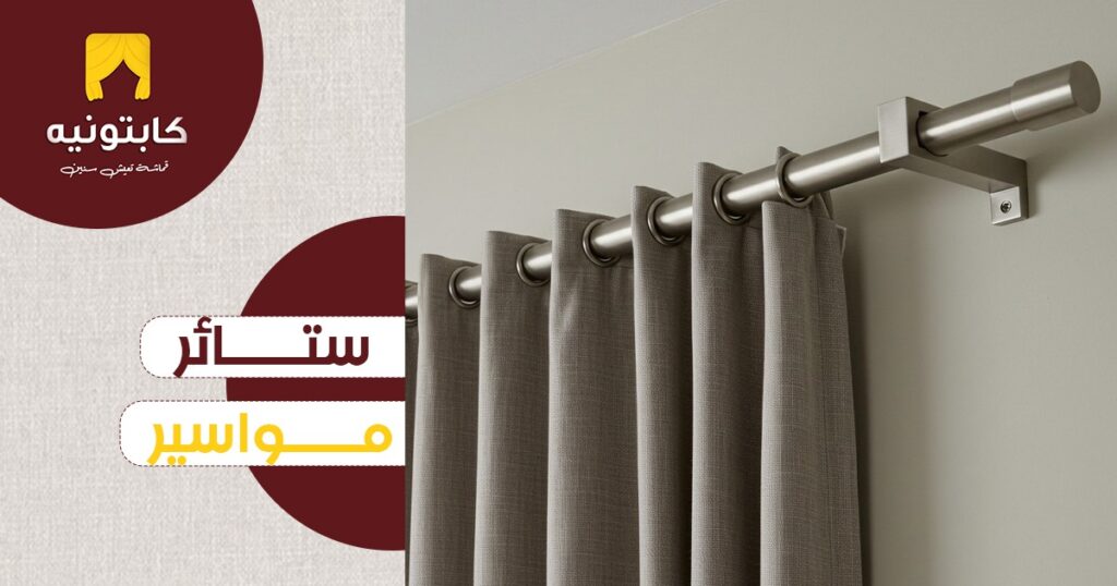 ستائر مواسير