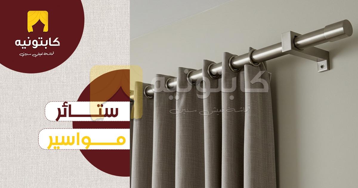ستائر مواسير