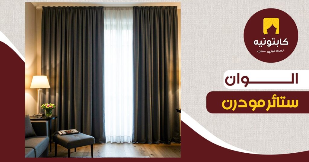 الوان ستائر مودرن