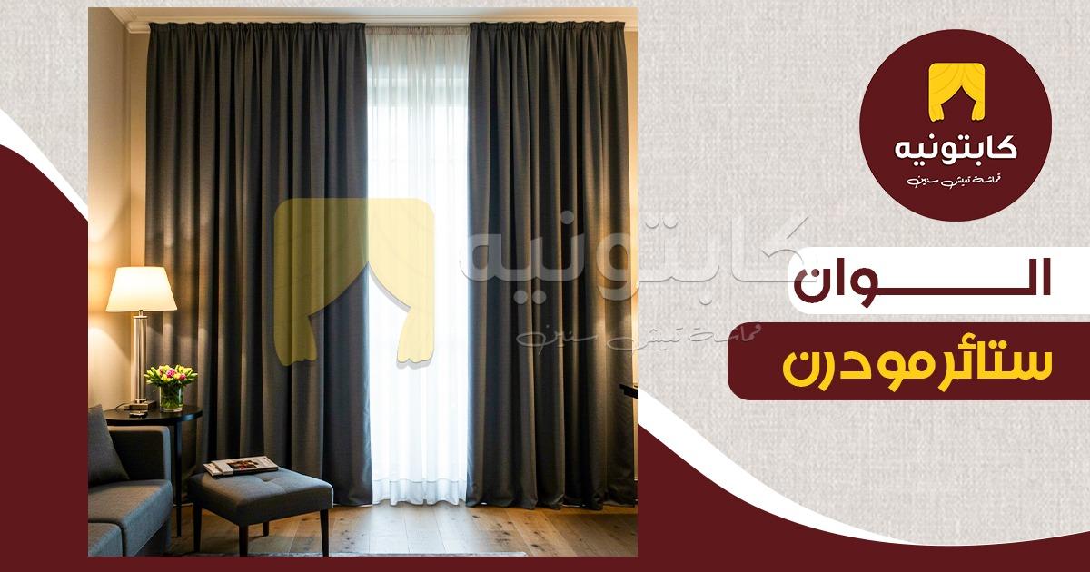 الوان ستائر مودرن