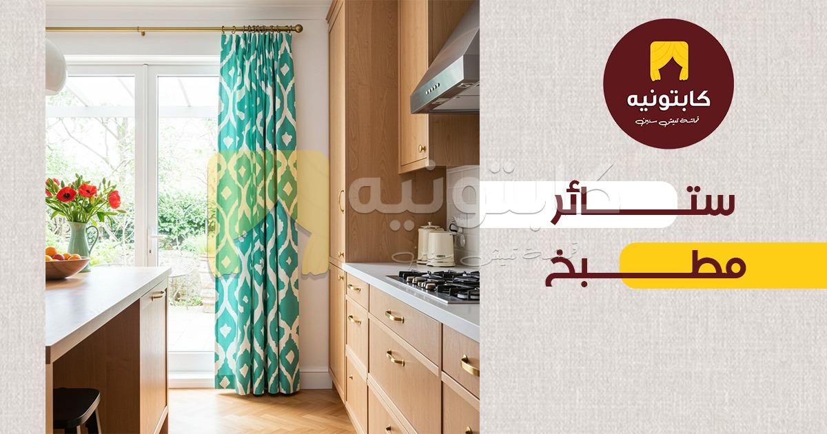 ستائر المطبخ
