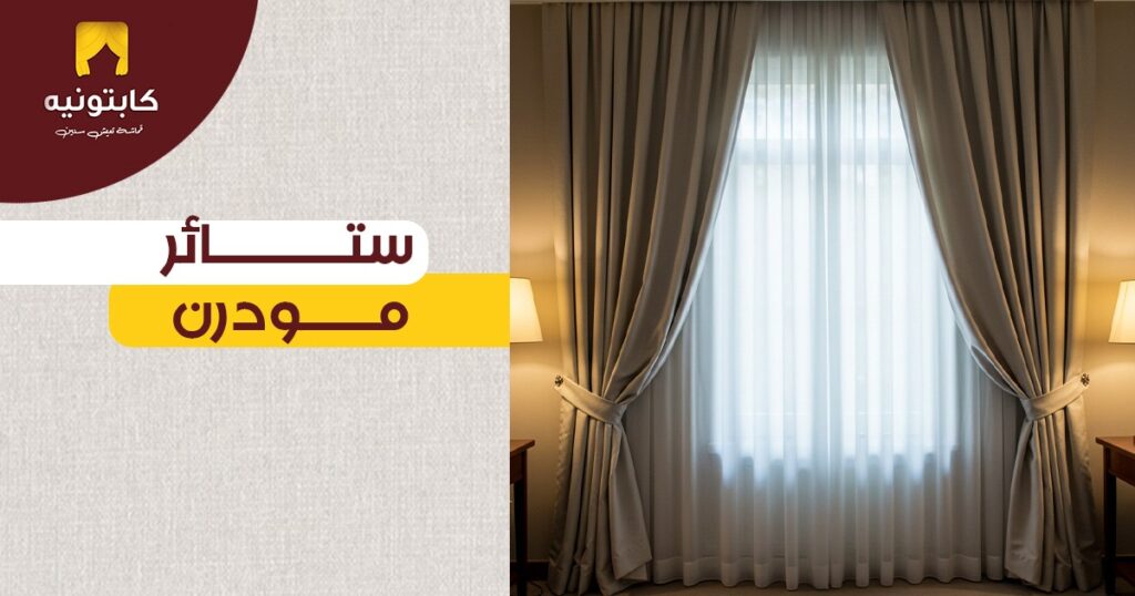 ستائر مودرن