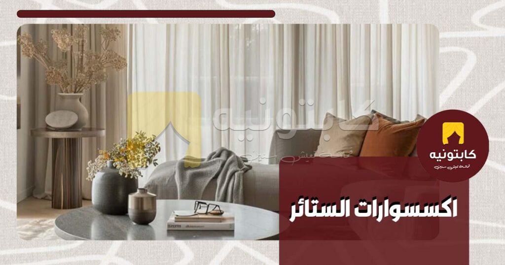 أسعار إكسسوارات الستائر