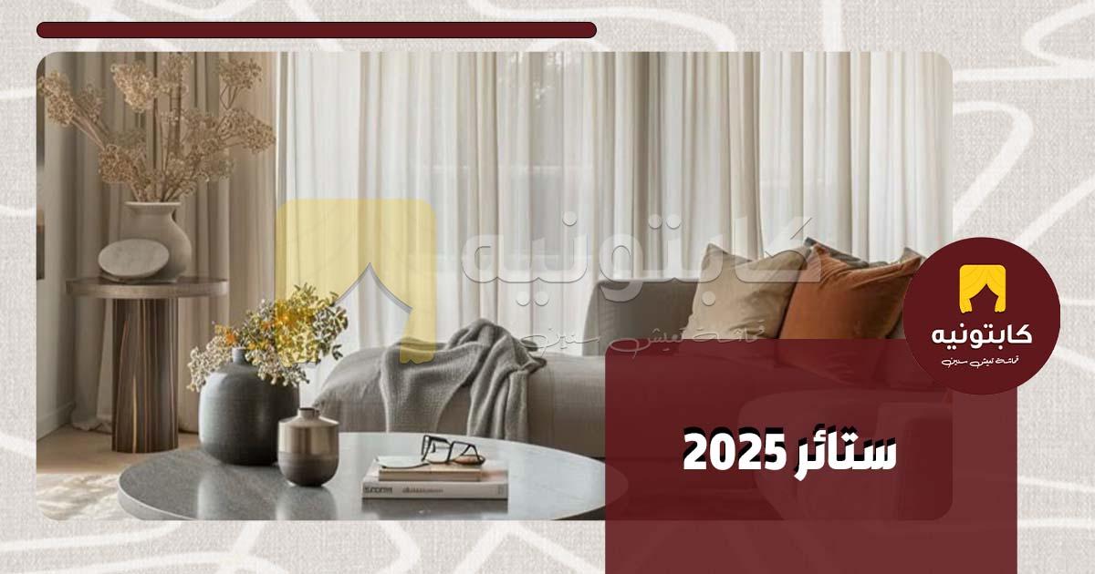 ستائر 2025 ستائر 2025