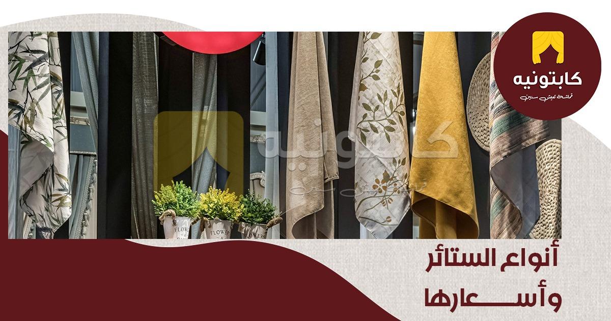 أنواع الستائر واسعارها