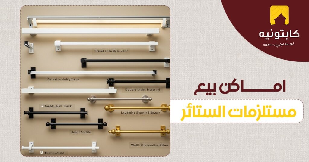 اماكن بيع مستلزمات الستائر