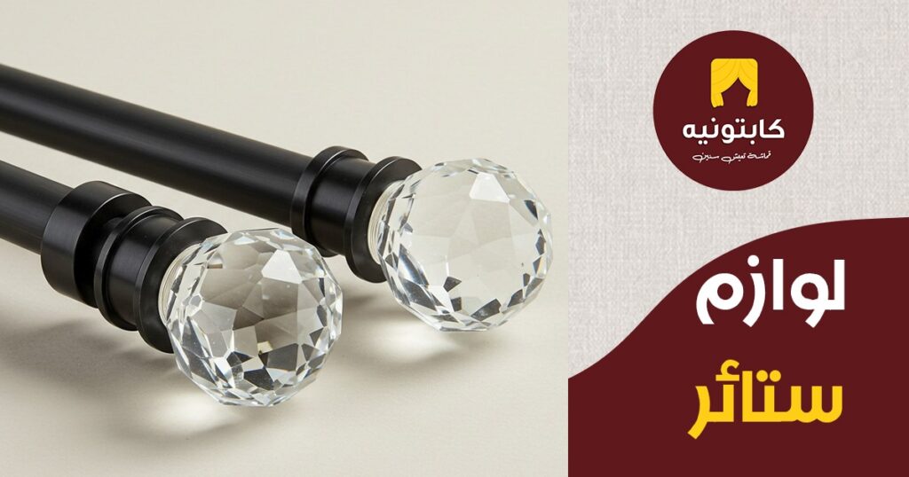 لوازم ستائر