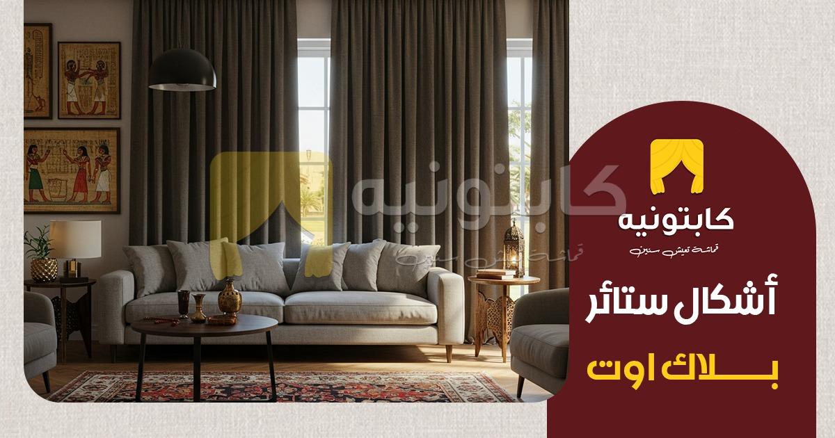 اشكال ستائر بلاك اوت