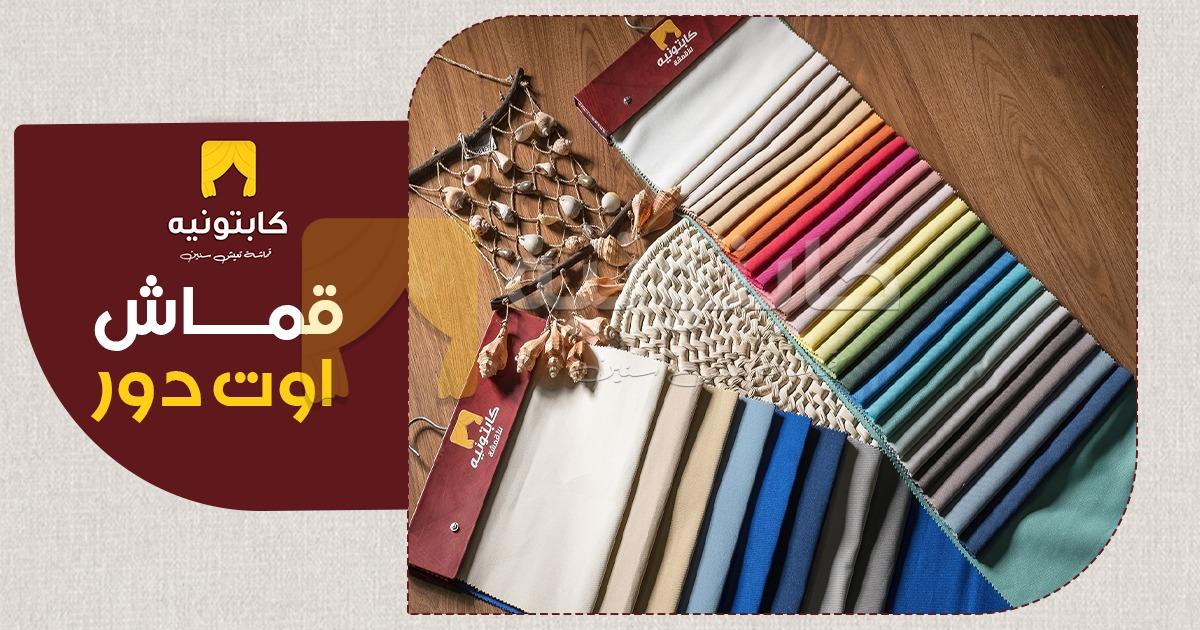 قماش اوت دور