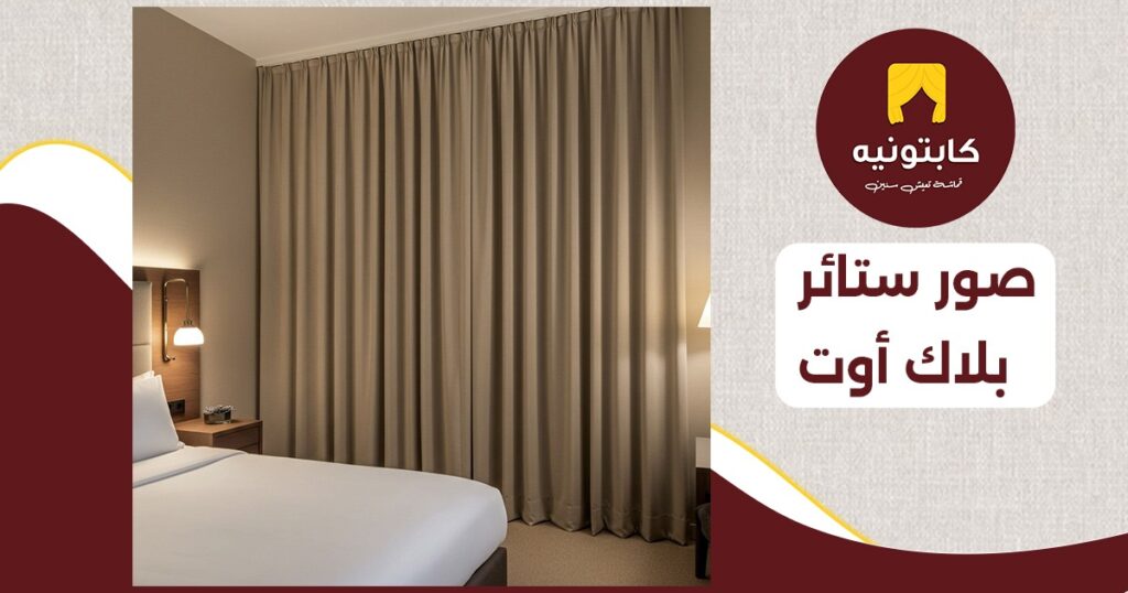 صور ستائر بلاك أوت