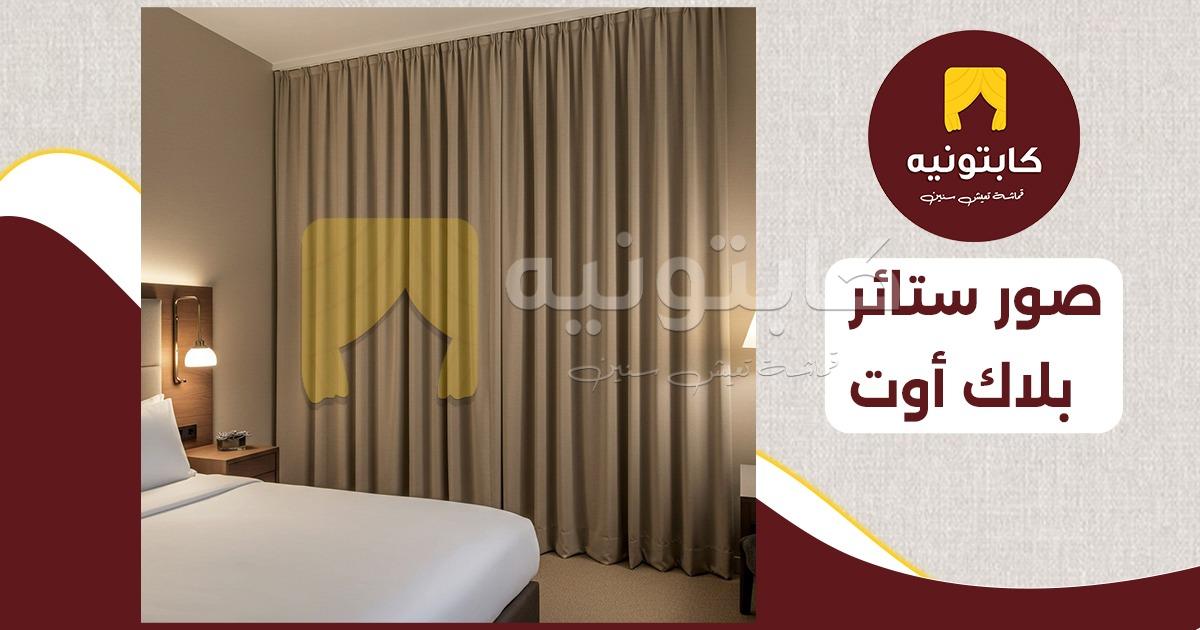 صور ستائر بلاك أوت