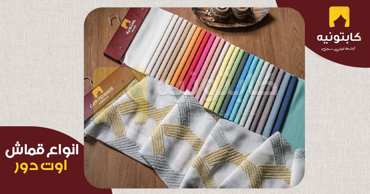 انواع قماش اوت دور