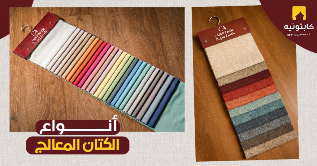 أنواع الكتان المعالج