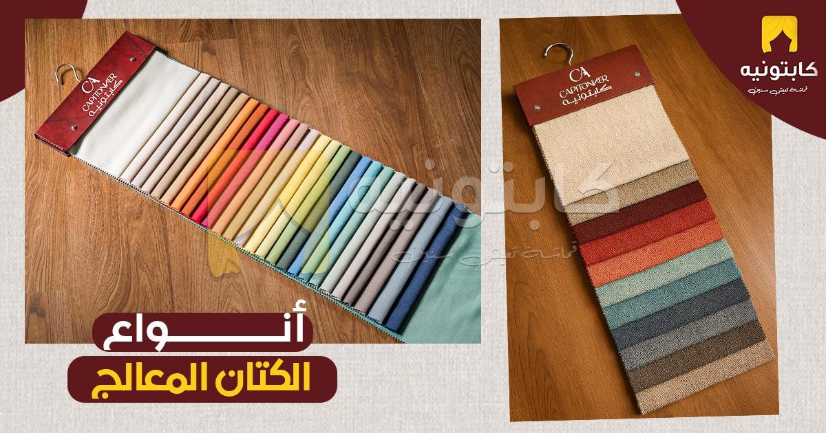 أنواع الكتان المعالج أنواع الكتان المعالج