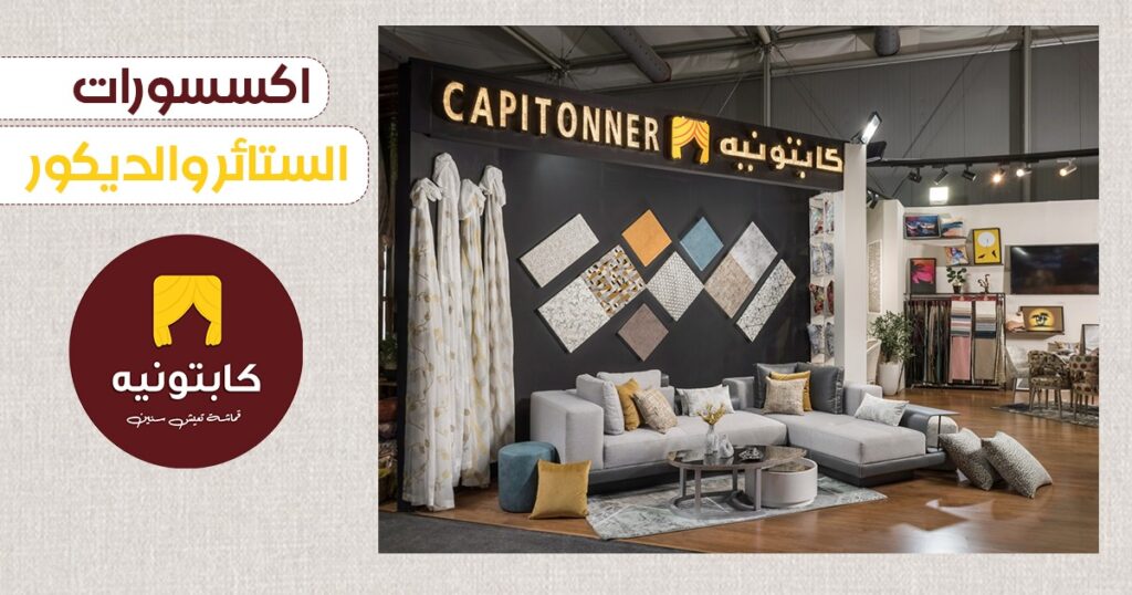 اكسسوارات الستائر