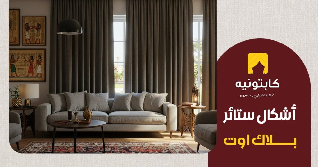 اشكال الستائر البلاك اوت