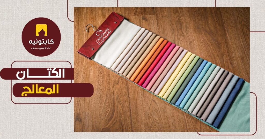 الكتان المعالج