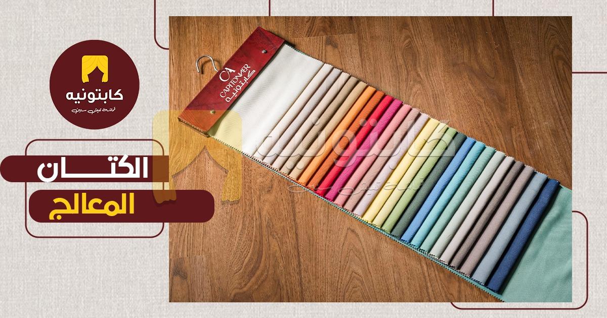 الكتان المعالج الكتان المعالج