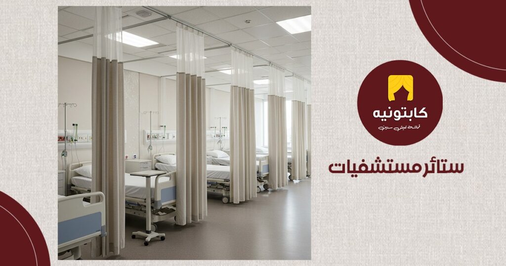 ستائر مستشفيات
