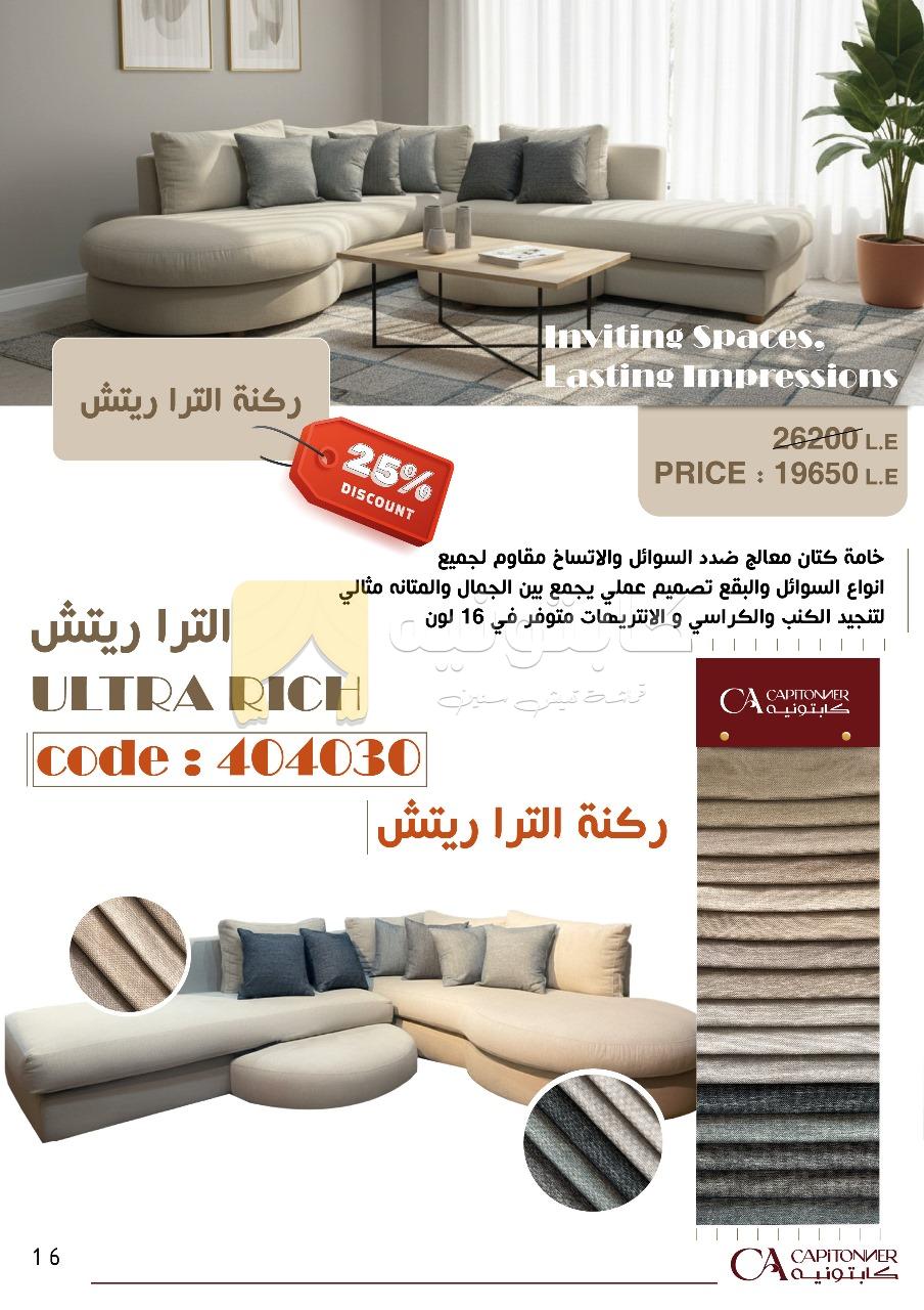 ركنة الترا ريتش | تصميم مودرن فخم وخامة مقاومة للسوائل