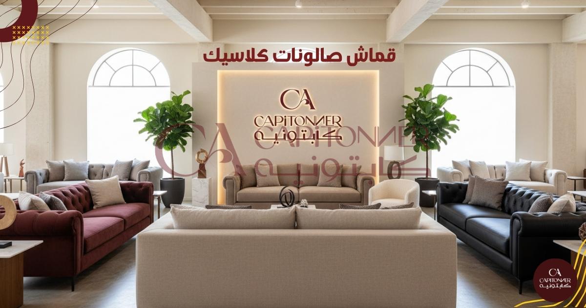 قماش صالونات كلاسيك