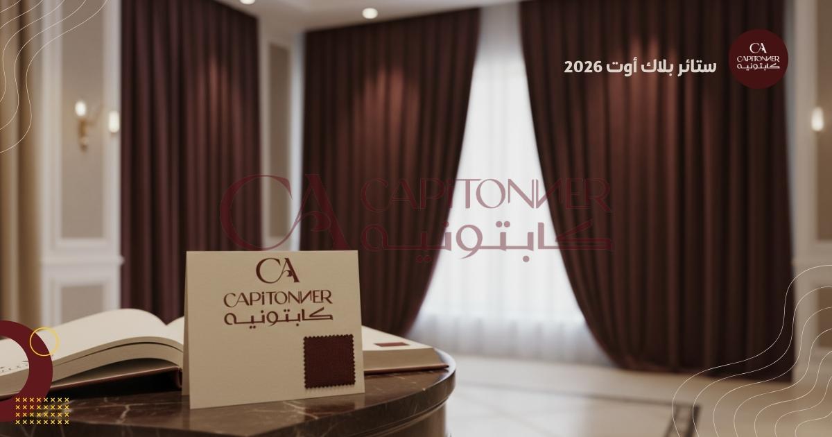 ستائر بلاك أوت 2026