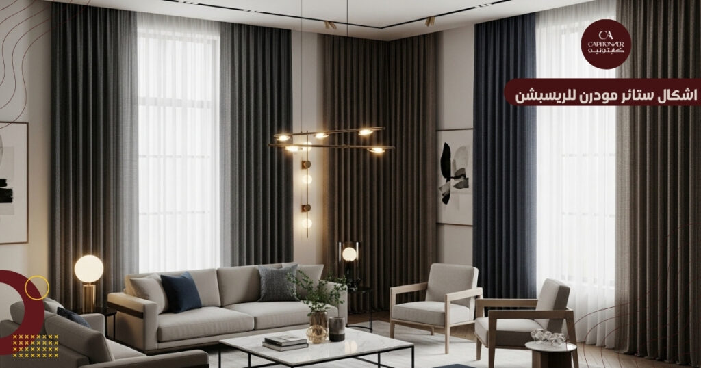 اشكال ستائر مودرن للريسبشن 2026