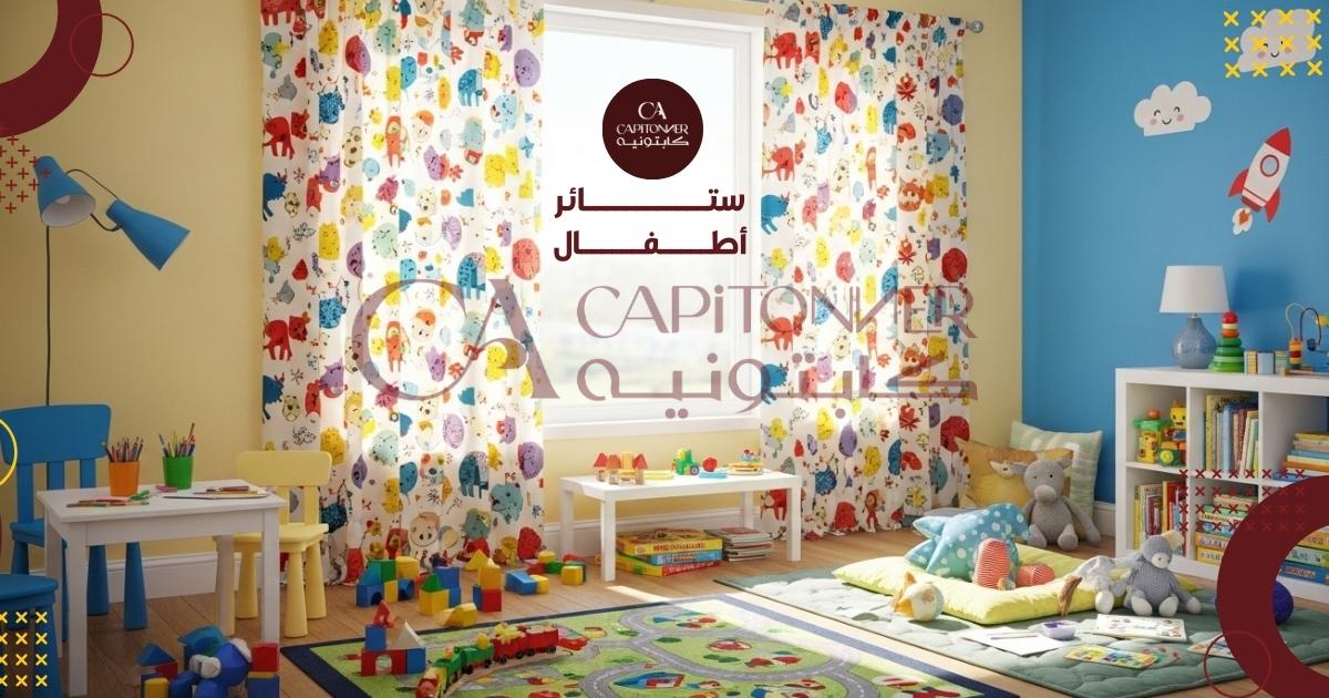 ستائر أطفال